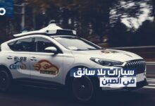 الصين: منطقة لمحاكاة القيادة الذاتية للمركبات