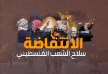 الانتفاضة سلاح الشعب الفلسطيني