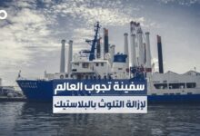 سفينة تنطلق في رحلة حول العالم لإزالة التلوث البيئي بالبلاستيك