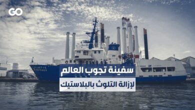 سفينة تنطلق في رحلة حول العالم لإزالة التلوث البيئي بالبلاستيك