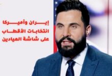 ومضات | إيران وأميركا.. انتخابات الأقطاب