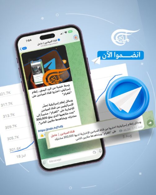 أكثر من 300,000 مشترك في قناة #الميادين في تلغرام، التي حذّرت منها وسائل إعلام إسرائيلية منذ أيام!اشترك الآن واحصل على آ...#عاجل