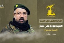 حزب الله يعلن استشهاد القيادي فؤاد شكر