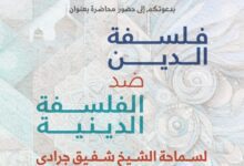 معهد المعارف الحكمية يدعوكم لحضور محاضرة بعنوان :”فلسفة الدين ضد الفلسفة الدينية”