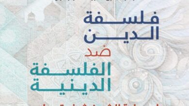 معهد المعارف الحكمية يدعوكم لحضور محاضرة بعنوان :”فلسفة الدين ضد الفلسفة الدينية”