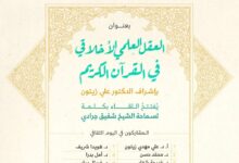 معهد المعارف الحكمية يدعوكم لحضور اليوم الثقافي بعنوان: “العقل العلمي الاخلاقي في القرآن الكريم”