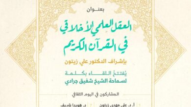 معهد المعارف الحكمية يدعوكم لحضور اليوم الثقافي بعنوان: “العقل العلمي الاخلاقي في القرآن الكريم”