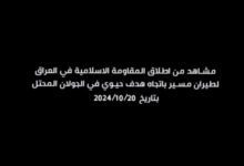 شاهد/المقاومة العراقية تقصف هدفا حيويا بالجولان المحتل