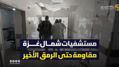 مستشفيات شمال قطاع غزة تُقاوم حتى الرمق الأخير | وكالة شمس نيوز الإخبارية - Shms News |