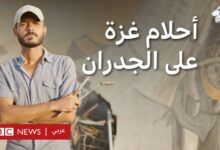 أحلام غزة على جدران تواجه الحرب