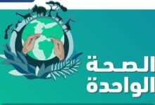 “الصحي السعودي” يوضح المقصود بمفهوم “الصحة الواحدة”