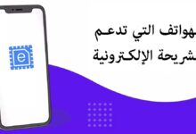 هواتف تدعم Esim الإلكترونية