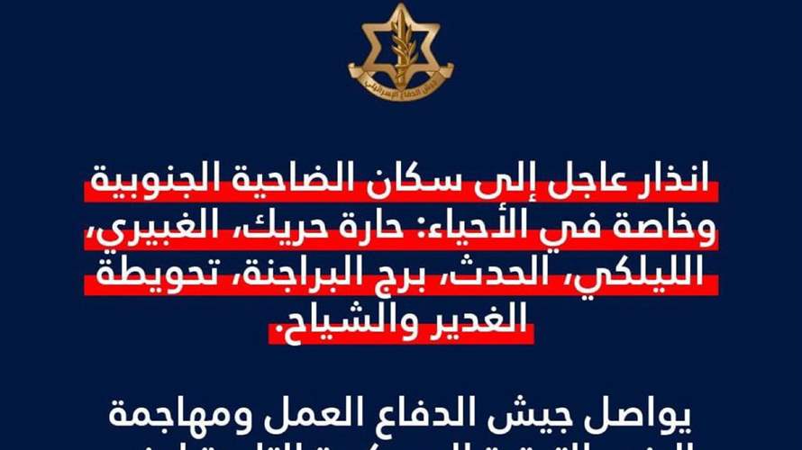 أدرعي: انذار عاجل إلى سكان الضاحية الجنوبية #عاجل