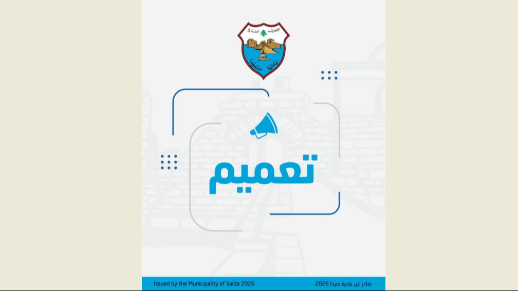 بلدية صيدا حذرت من تعبئة اي استمارات مشبوهة المصدر