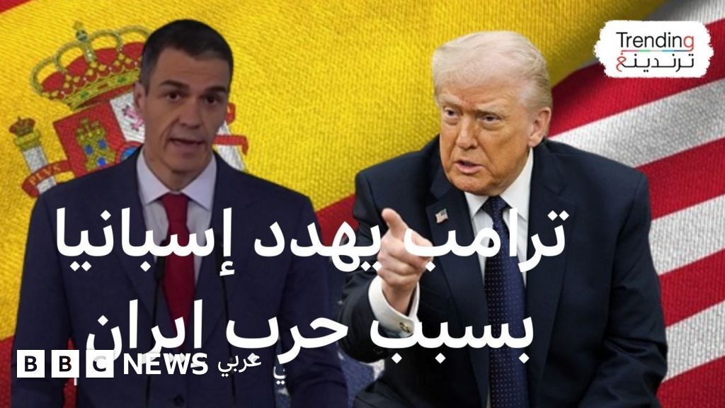 ترامب يهدد إسبانيا بقطع العلاقات التجارية وينتقد ستارمر ومواقف غربية متباينة من الحرب