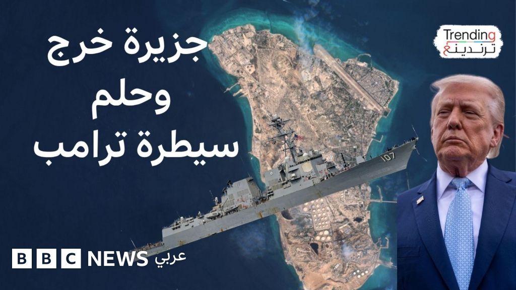 جزيرة خرج.. هل تستطيع الولايات المتحدة السيطرة على درة النفط الإيراني؟ وكيف سترد إيران؟
