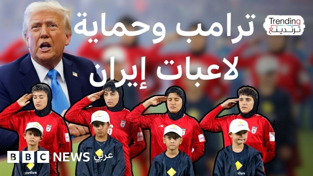 خائنات” أم “لاجئات”؟ ترامب يطالب أستراليا بحماية لاعبات منتخب كرة القدم الإيراني للسيدات”