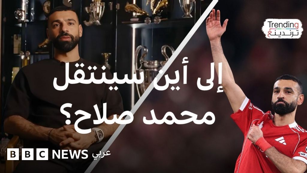 صلاح يودع ليفربول بعد 9 سنوات.. فأين وجهته الثانية؟