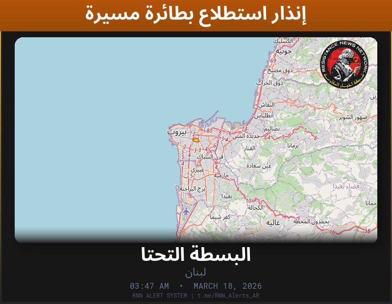 #عاجل تم رصد استطلاع بطائرة مسيّرة في لبنانالمناطق المتأثرة: البسطة التحتا…