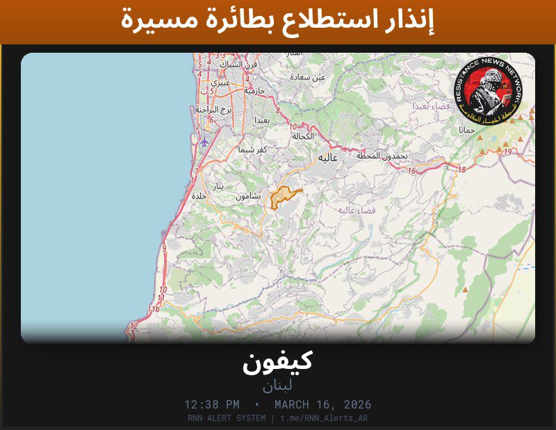 #عاجل تم رصد استطلاع بطائرة مسيّرة في لبنانالمناطق المتأثرة: كيفون…