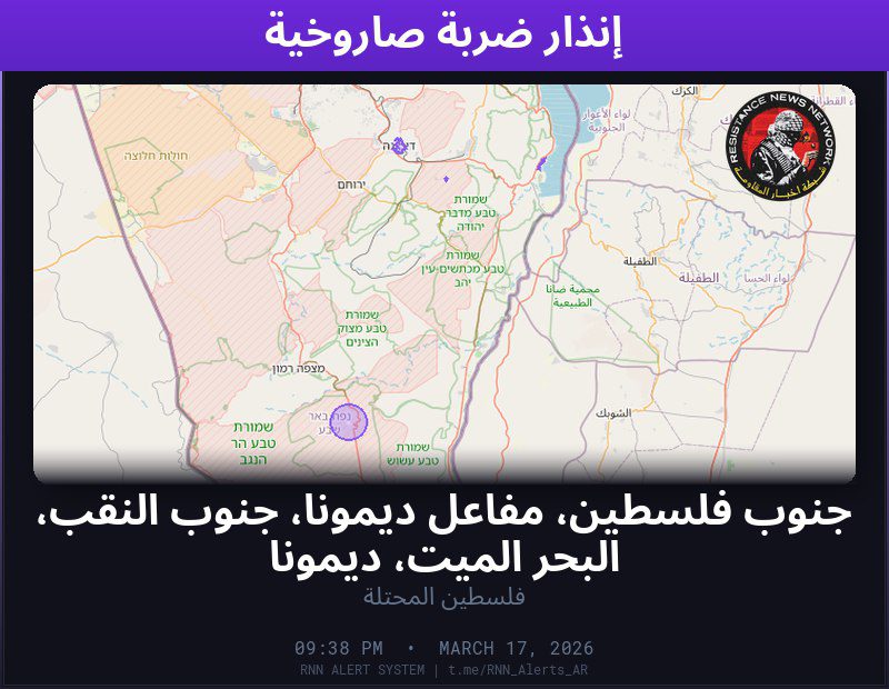 #عاجل تم رصد ضربة صاروخية في فلسطين المحتلةالمناطق المتأثرة: جنوب فلسطين، مفاعل ديمونا، جنوب النقب، البحر الميت، ديمونا…
