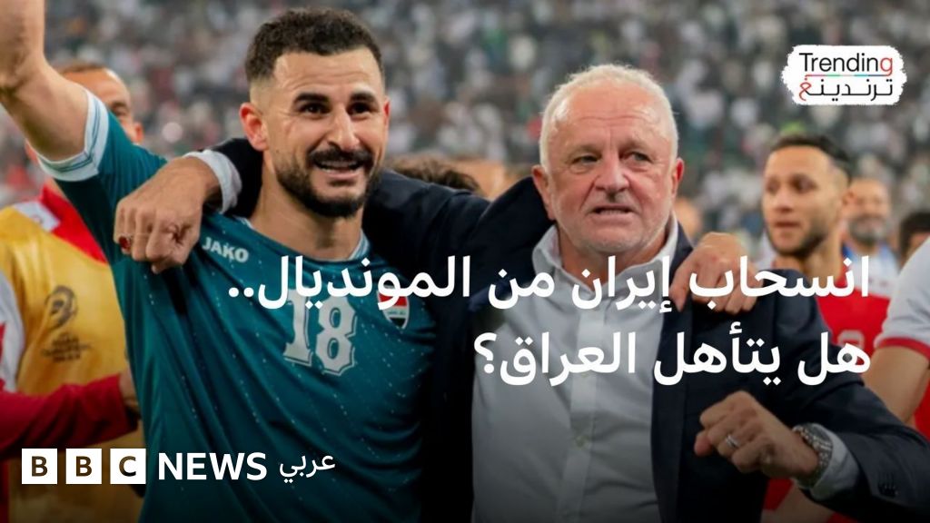كأس العالم 2026.. هل يتأهل العراق للمونديال بعد انسحاب إيران؟