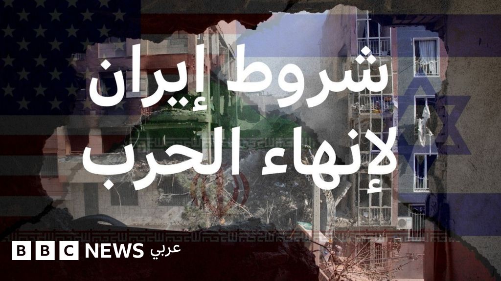 ماهي شروط إيران الخمسة للموافقة على إنهاء الحرب؟