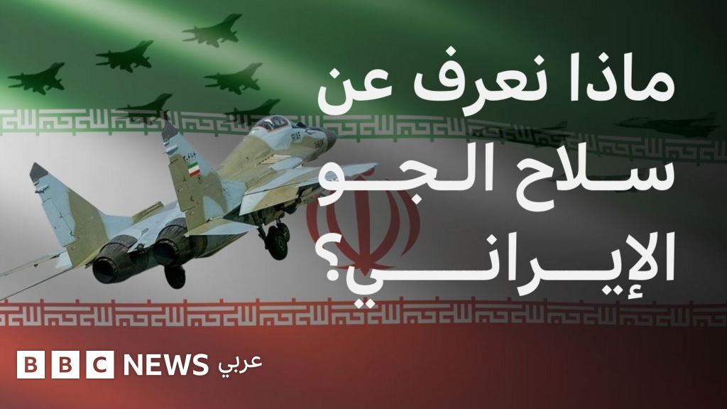 ما هي قوة سلاح الجو الإيراني؟