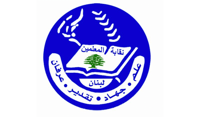 نقابة المعلّمين للعودة إلى التعليم الحضوري حيثما تسمح الظروف الأمنية واللوجستية