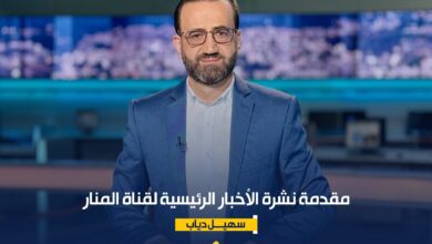 مقدمة نشرة الأخبار الرئيسية 20|3|2026 – قناة المنار