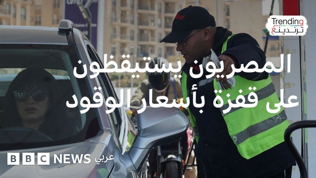 صورة توضيحية - ارتفاع أسعار الوقود في مصر والحكومة تقول “إجراء مؤقت”