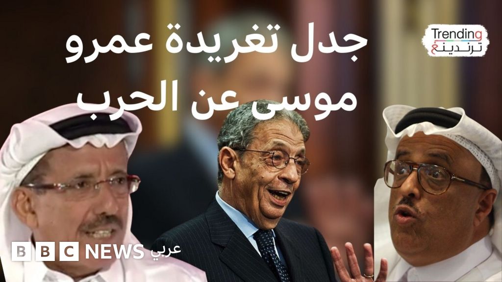 تدوينة لعمرو موسى عن إيران تثير سجالا واسعا…ماذا قال؟