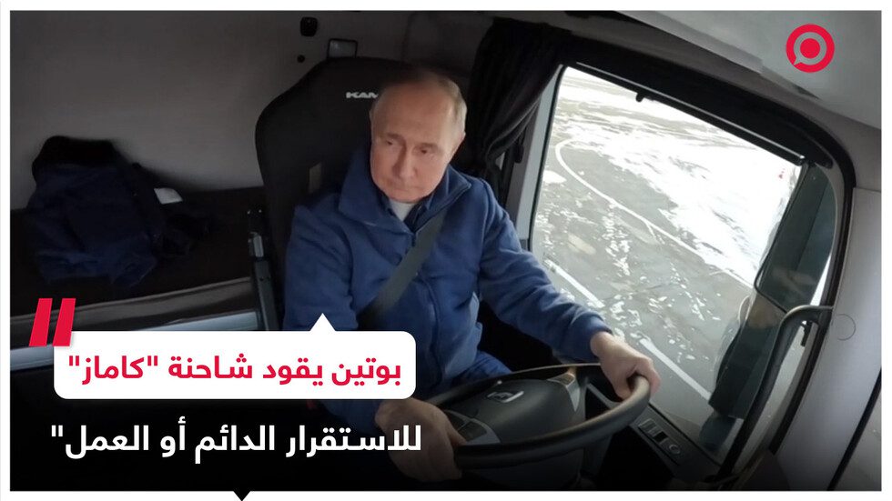 الرئيس الروسي فلاديمير بوتين يقود شاحنة روسية الصنع ماركة 
