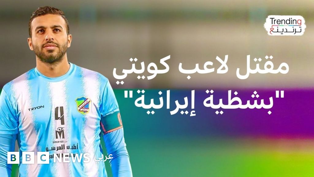 الكويت تشيع اللاعب فهد المجمد بعد مقتله “بشظية صاروخ إيراني”