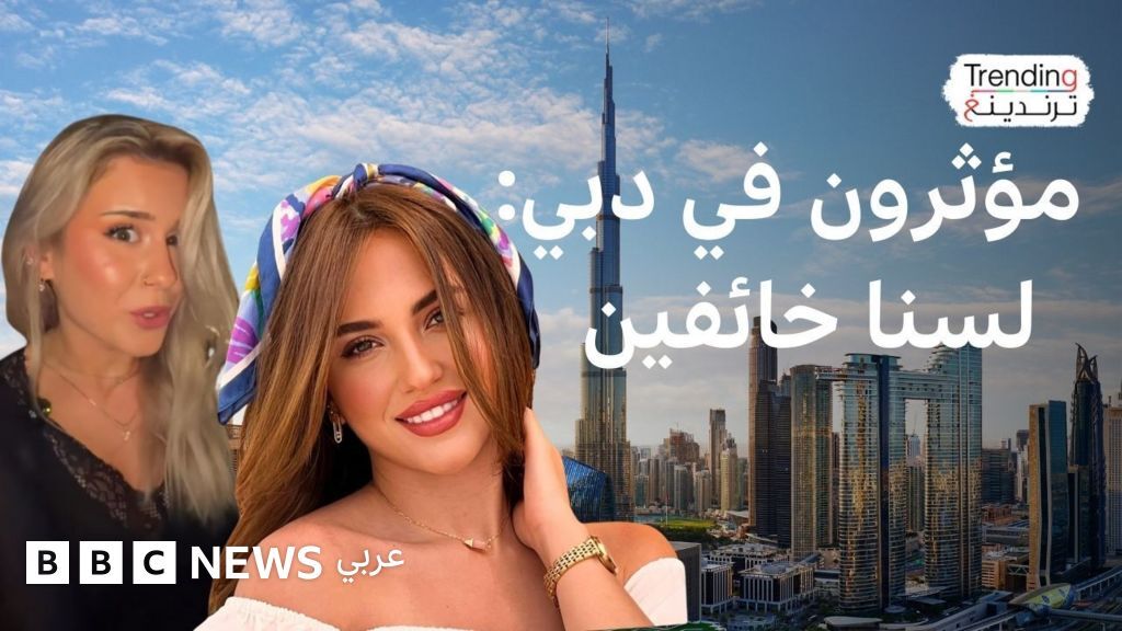 “أنا لست خائفا في دبي”.. ما قصة ترند أطلقه مؤثرون في الإمارات؟