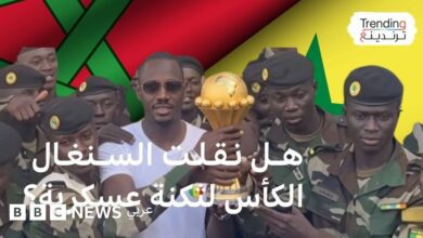 السنغال والمغرب: هل نُقلت كأس الأمم الإفريقية إلى ثكنة عسكرية حقا؟