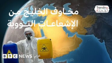 هل يصل التسرب الإشعاعي إلى دول الخليج من إيران إن استُهدفت منشآتها النووية؟