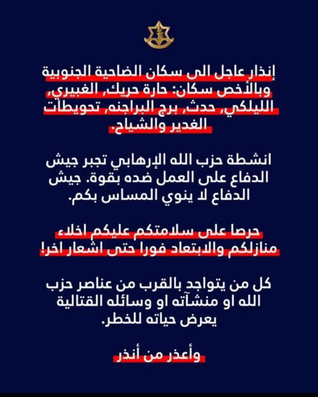 989a089c-b86a-46e7-b8ec-37d3dcbbc708 جيش الاحتلال ينشر إنذار للضاحية الجنوبية