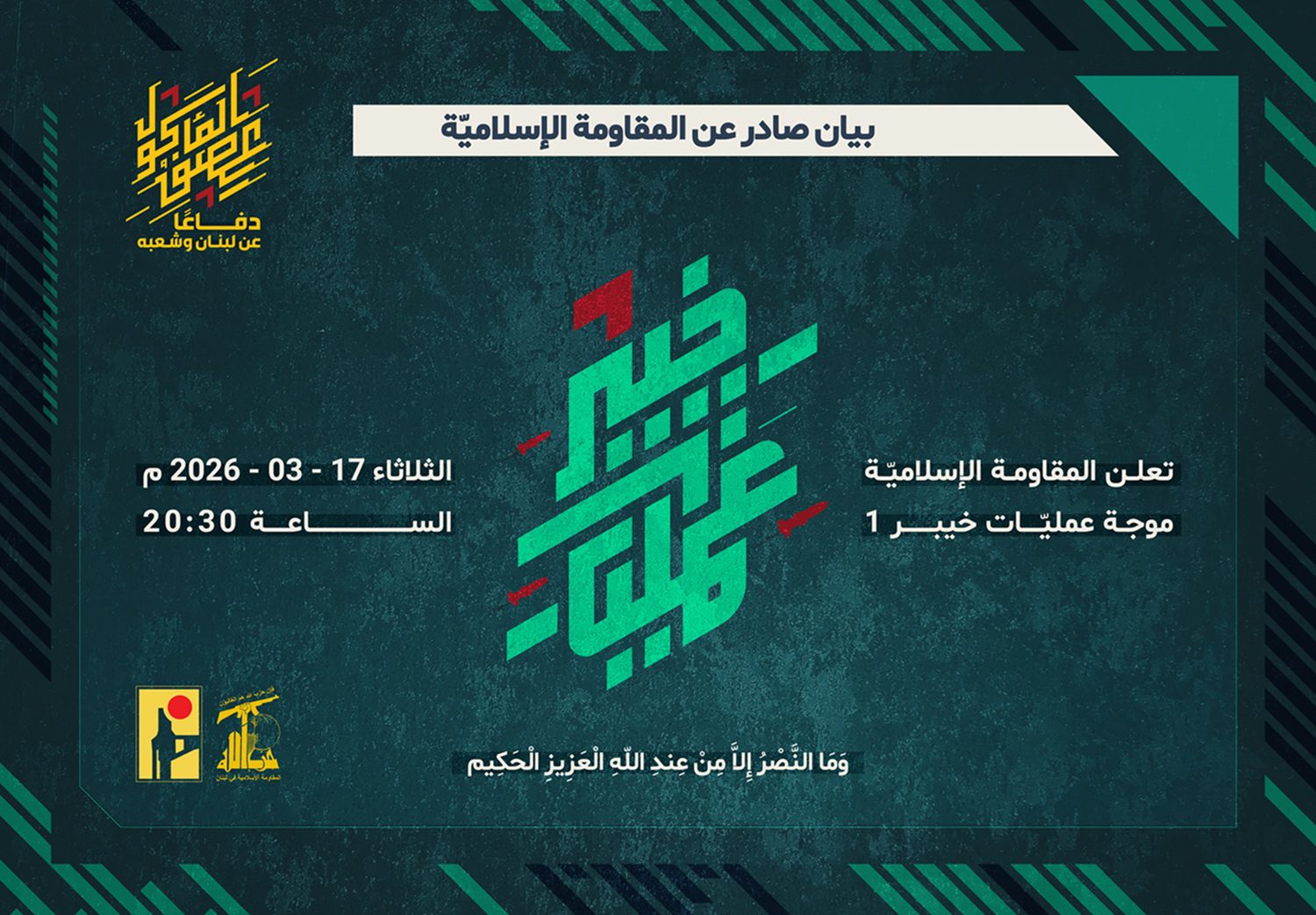 المقاومة الإسلامية تطلق موجة عمليات «خيبر 1» ضد الاحتلال الإسرائيلي