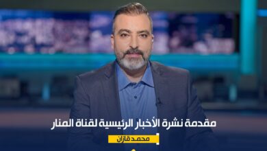 مقدمة نشرة الأخبار الرئيسية21|3|2026 – قناة المنار