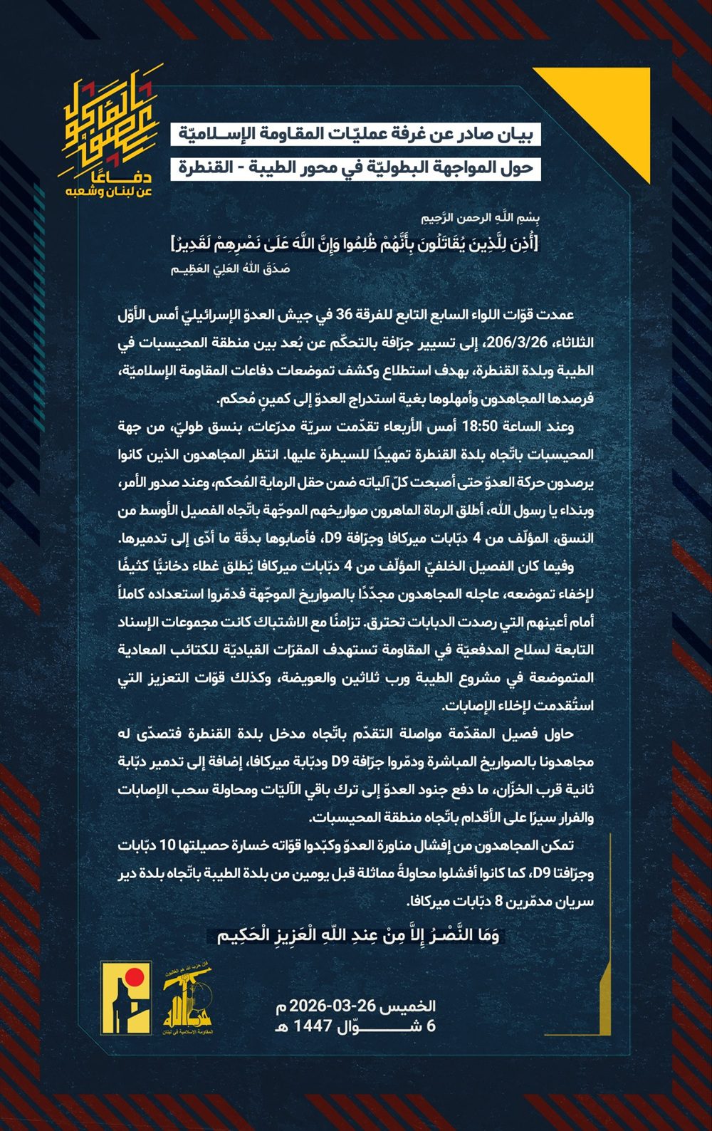 تفاصيل المواجهة البطوليّة في محور الطيبة – القنطرة تفاصيل المواجهة البطوليّة في محور الطيبة – القنطرة