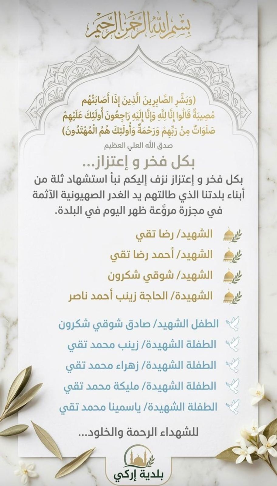 بلدية اركي نعت 9 من أبناء البلدة بينهم 5 أطفال استشهدوا في الغارة على منزلهم