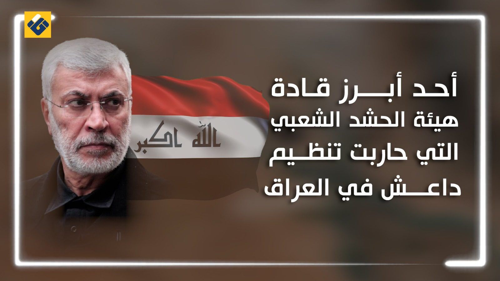 أبو مهدي المهندس.. نائب رئيس الحشد الشعبي وصانع الانتصارات على الإرهاب