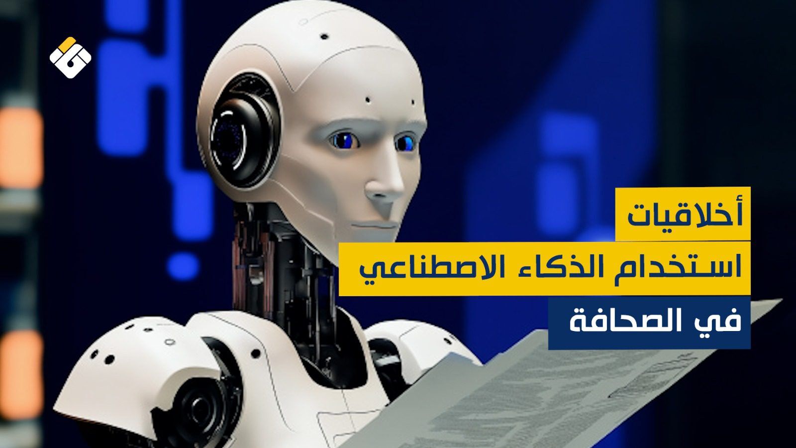 أخلاقيات استخدام الذكاء الاصطناعي في مجال التواصل والصحافة