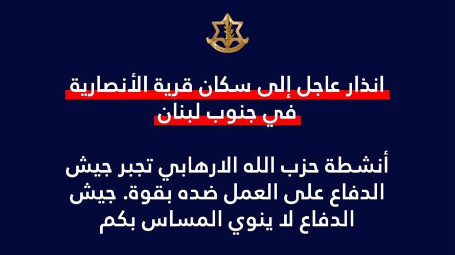 أدرعي انذار عاجل إلى سكان قرية الأنصارية في جنوب لبنان #عاجل