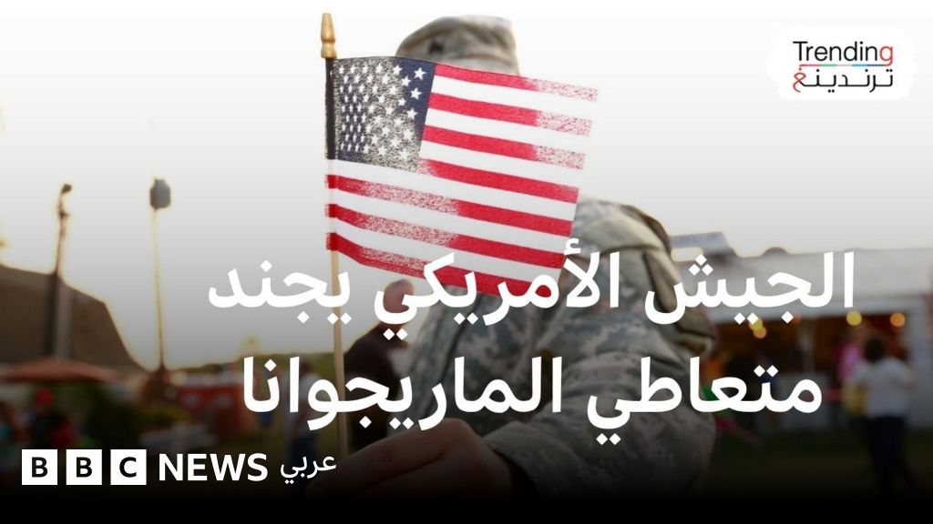 أمريكا ترفع سن التجنيد لـ42 عاما وتسمح للمدانين باستخدام الماريوانا بالتجنيد