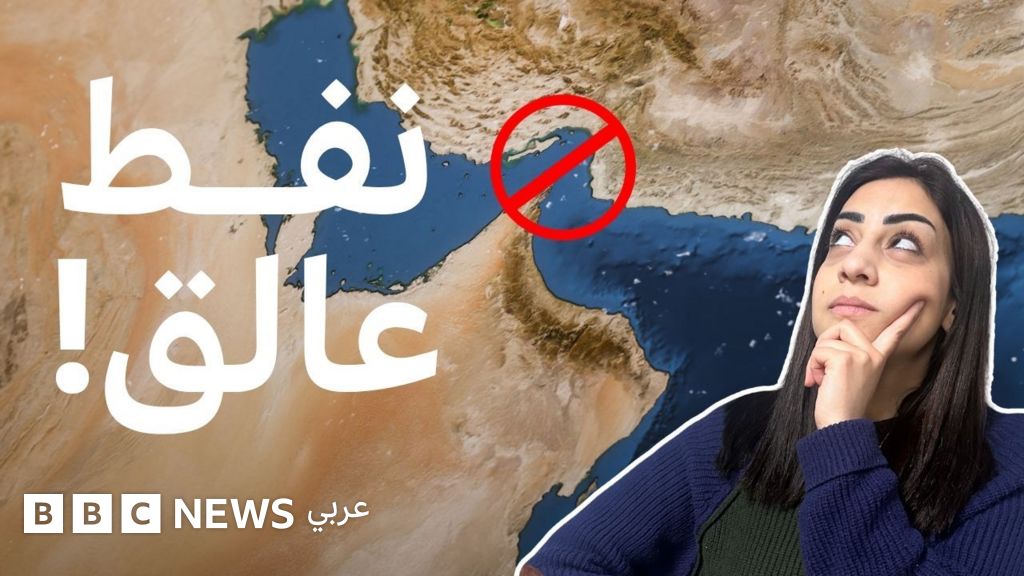 أين يذهب النفط الذي لا يمكنه عبور مضيق هرمز؟