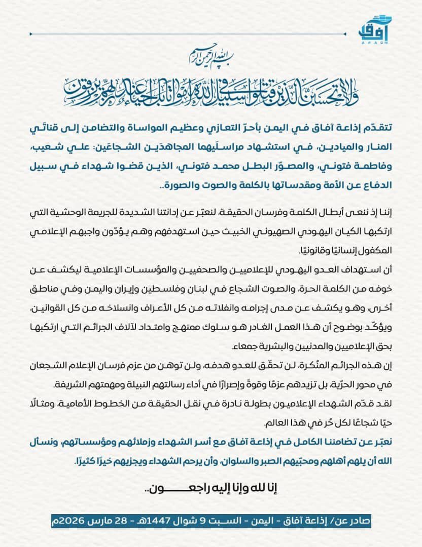 إذاعة آفاق اليمنية تعزّي المنار والميادين