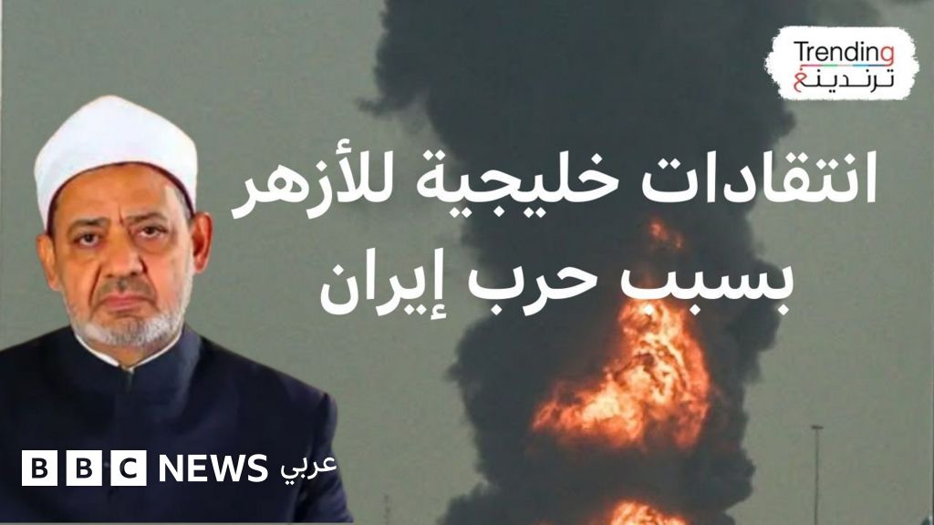 إيران وإسرائيل: الأزهر يدين الهجمات على دول الخليج بعد أيام من الحرب.. فكيف تفاعل المتابعون؟