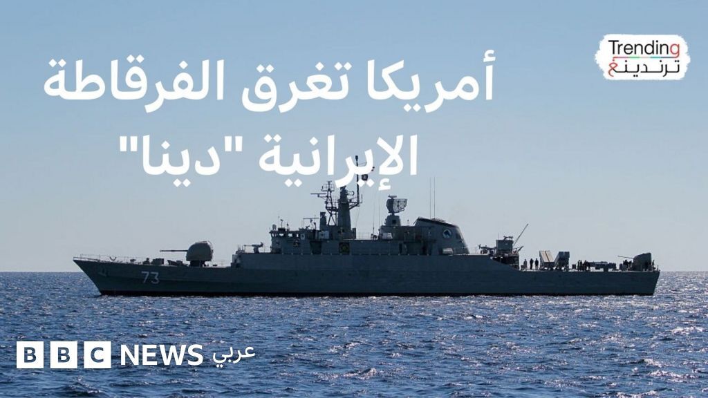 إيران وإسرائيل.. كيف أنهى طوربيد أمريكي أسطورة الفرقاطة “دينا” الإيرانية؟